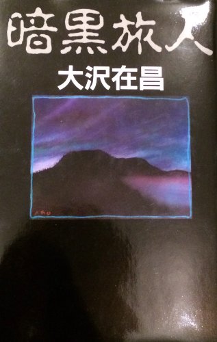 暗黒旅人