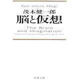 脳と仮想 (新潮文庫)