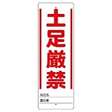 ユニット ユニスタンド 土足厳禁 標識のみ 450X150 468-31 [A061700]