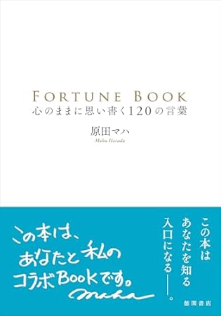 FORTUNE BOOK 心のままに思い書く120の言葉