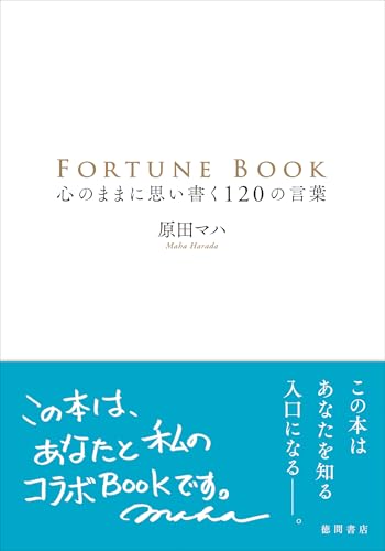 FORTUNE BOOK 心のままに思い書く120の言葉