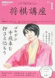 NHK将棋講座 2019年 01 月号 [雑誌]
