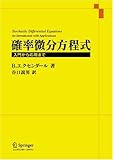 確率微分方程式―入門から応用まで