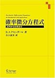 確率微分方程式―入門から応用まで