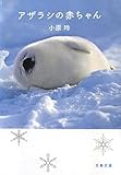 アザラシの赤ちゃん