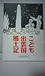 こども出雲国風土記