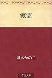 家霊