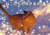 ねこたちのゆきあかり