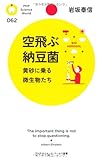 空飛ぶ納豆菌 黄砂に乗る微生物たち