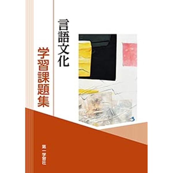 言語文化学習課題集 |本 | 通販 | Amazon