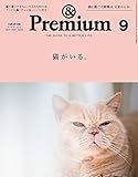 & Premium (アンド プレミアム) 2017年 9月号 [猫がいる。]