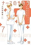 ナースのチカラ ~私たちにできること 訪問看護物語~ 7 (7) (A.L.C.DX)