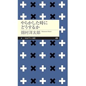 やらかした時にどうするか (ちくまプリマー新書)の表紙
