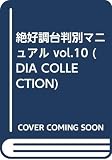 絶好調台判別マニュアル vol.10 (DIA COLLECTION)