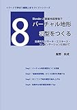 Blenderと基盤地図情報でバーチャル地形模型をつくる: 効果的なリサーチ・エスキース・プレゼンテーションに向けて ワークで学ぼう建築とまちづくり
