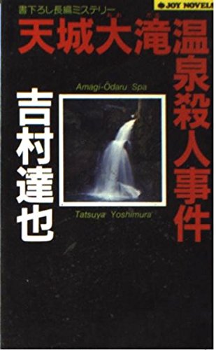 吉村達也:天城大滝温泉殺人事件 (ジョイ・ノベルス)