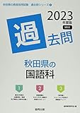 秋田県の国語科過去問 (2023年度版) (秋田県の教員採用試験「過去問」シリーズ 3)