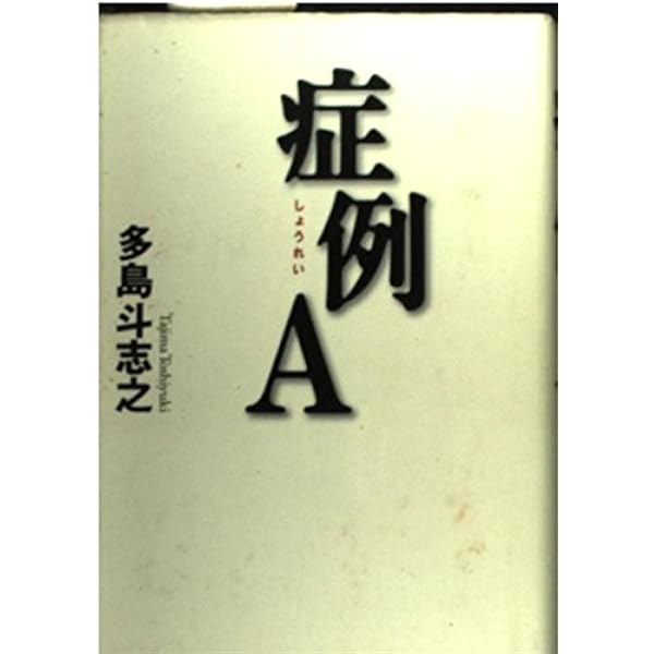 Amazon.co.jp: 汚名 : 多島 斗志之: 本