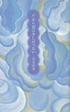 だから恋は少しせつない