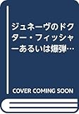 ジュネーヴのドクター・フィッシャーあるいは爆弾パーティ (1984年) (ハヤカワ文庫―NV)