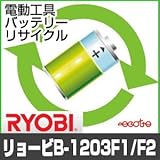 【お預かり再生】 リョービ B-1203F1 B-1203F2 12V 電池パック セル 詰め替えサービス 1個 【6ヶ月保証付き】 - バッテリー 交換 充電
