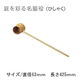 グローベン　AS系樹脂製　ひしゃく　直径63ｘ約L425　A60CE010A　人口竹部材使用
