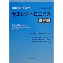 光エレクトロニクス 展開編 Amazon.co.jp: 原書6版 ヤリーヴ-イェー 光エレクトロニクス 展開編