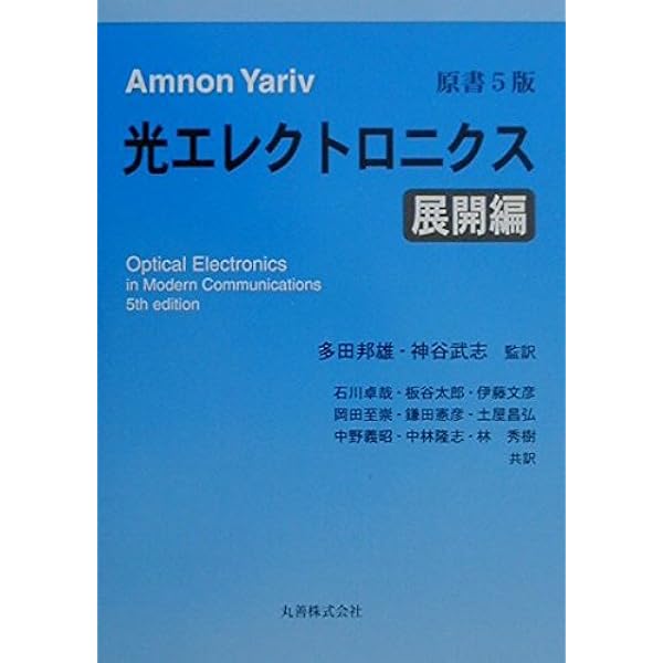 光エレクトロニクス 基礎編 | ヤリーヴ, 石川 卓哉 |本 | 通販 | Amazon