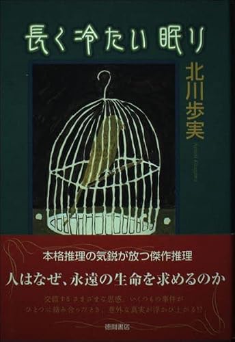 長く冷たい眠り