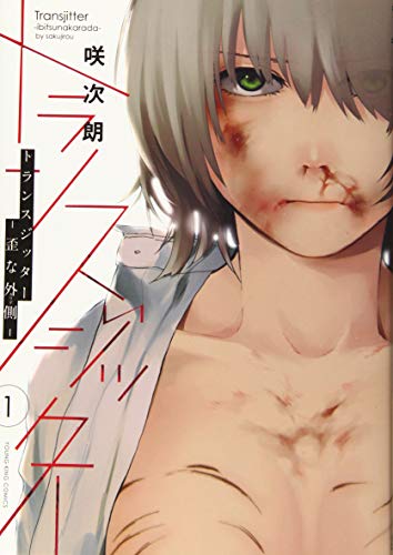 『トランスジッター－歪な外側－』1巻