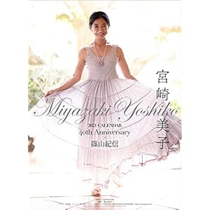宮崎美子 デビュー40周年記念カレンダー&フォトブック 2021年 カレンダー 壁掛け CL-814