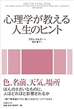 心理学が教える人生のヒント