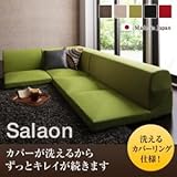 ソファー グリーン【Salaon】洗える!カバーリングフロアコーナーソファ【Salaon】サラオン
