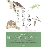 生き物の死にざま