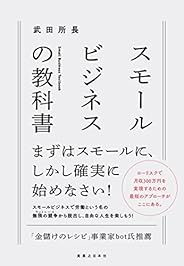 スモールビジネスの教科書