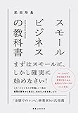 スモールビジネスの教科書