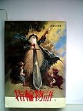 指輪物語〈6〉第3部 王の帰還 (1977年) (評論社文庫)
