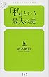 「私」という最大の謎 (幻冬舎ルネッサンス新書)