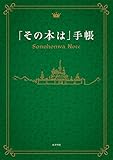 「その本は」手帳