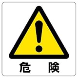 ユニット 室内表示838-44A ユニステッカー 危険 12枚組