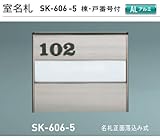 新協和　室名札　SK-606-5（部屋番号付)　ステンカラー　H120xW150xD15　アルミ製。名札正面落ち込み式。文字貼の数字は３桁まで対応可能。