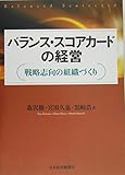 バランス・スコアカ-ドの経営: 戦略志向の組織づくり