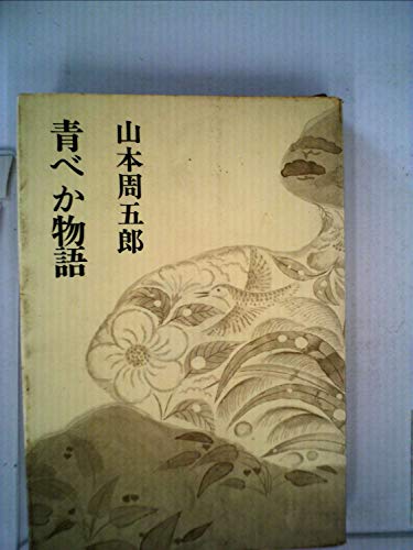 山本周五郎:青べか物語 (1961年)