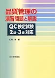 品質管理の演習問題と解説―QC検定試験2級‐3級対応