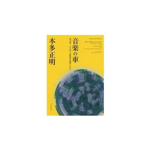 音楽の車~鈴木真一の生涯と才能教育運動によせて 音楽の車~鈴木真一の生涯と才能教育運動によせて