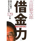 借金力: 借りた金で死なないための129ヶ条