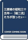 三原脩の昭和三十五年: 超二流たちが放ったいちど限りの閃光