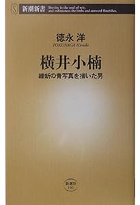 Amazon.co.jp: 横井小楠の人と思想 : 田口佳史: 本