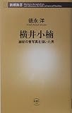 横井小楠: 維新の青写真を描いた男 (新潮新書 101)