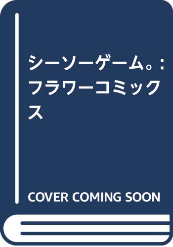 『シーソーゲーム』1巻